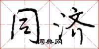 曾庆福同济行书怎么写