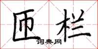 荆霄鹏匝栏楷书怎么写
