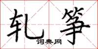 荆霄鹏轧筝楷书怎么写