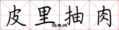 荆霄鹏皮里抽肉楷书怎么写