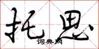 曾庆福托思行书怎么写