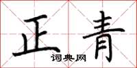 荆霄鹏正青楷书怎么写