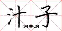 荆霄鹏汁子楷书怎么写