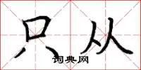 荆霄鹏只从楷书怎么写