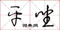 王冬龄平坐草书怎么写