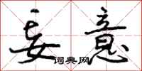 曾庆福妄意行书怎么写