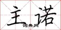 荆霄鹏主诺楷书怎么写