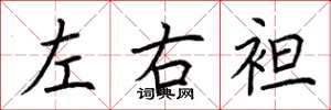 荆霄鹏左右袒楷书怎么写