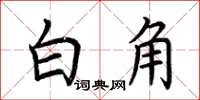 荆霄鹏白角楷书怎么写