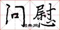 曾庆福问慰行书怎么写