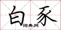 荆霄鹏白豕楷书怎么写