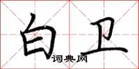 荆霄鹏白卫楷书怎么写