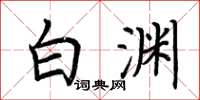 荆霄鹏白渊楷书怎么写