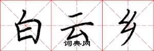荆霄鹏白云乡楷书怎么写