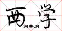 曾庆福西学行书怎么写