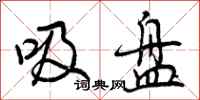 曾庆福吸盘行书怎么写