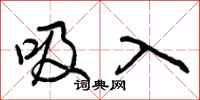 曾庆福吸入行书怎么写