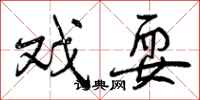 曾庆福戏耍行书怎么写