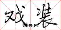 曾庆福戏装行书怎么写