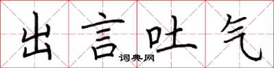 荆霄鹏出言吐气楷书怎么写