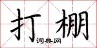 荆霄鹏打棚楷书怎么写