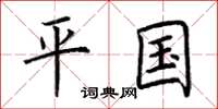 荆霄鹏平国楷书怎么写