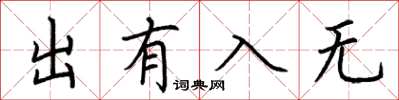 荆霄鹏出有入无楷书怎么写