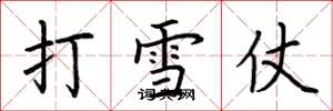 荆霄鹏打雪仗楷书怎么写