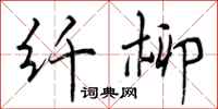 曾庆福纤柳行书怎么写