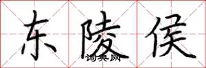 荆霄鹏东陵侯楷书怎么写