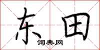 荆霄鹏东田楷书怎么写