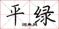 荆霄鹏平绿楷书怎么写