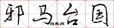 曾庆福邪马台国行书怎么写