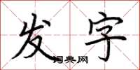 荆霄鹏发字楷书怎么写