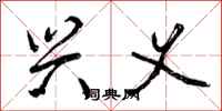 曾庆福兴义行书怎么写