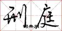 曾庆福刑庭行书怎么写