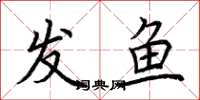 荆霄鹏发鱼楷书怎么写