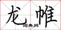 荆霄鹏龙帷楷书怎么写