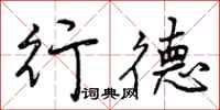 曾庆福行德行书怎么写