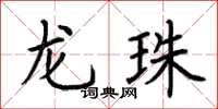 荆霄鹏龙珠楷书怎么写
