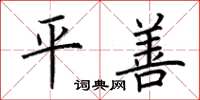 荆霄鹏平善楷书怎么写