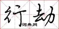 曾庆福行劫行书怎么写