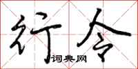 曾庆福行令行书怎么写