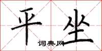 荆霄鹏平坐楷书怎么写