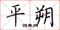荆霄鹏平朔楷书怎么写