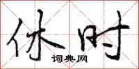 曾庆福休时行书怎么写