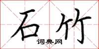 荆霄鹏石竹楷书怎么写