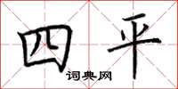 荆霄鹏四平楷书怎么写