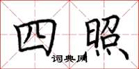 荆霄鹏四照楷书怎么写