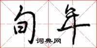 曾庆福旬年行书怎么写